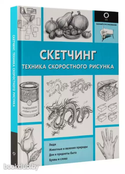 Скетчинг. Техника скоростного рисунка
