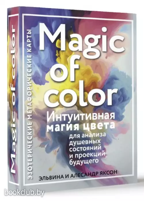 Magic of color. Интуитивная магия цвета для анализа душевных состояний и проекций будущего (54 карты)