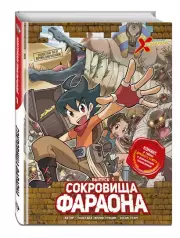 Золотой век приключений. Выпуск 1. Сокровища фараона