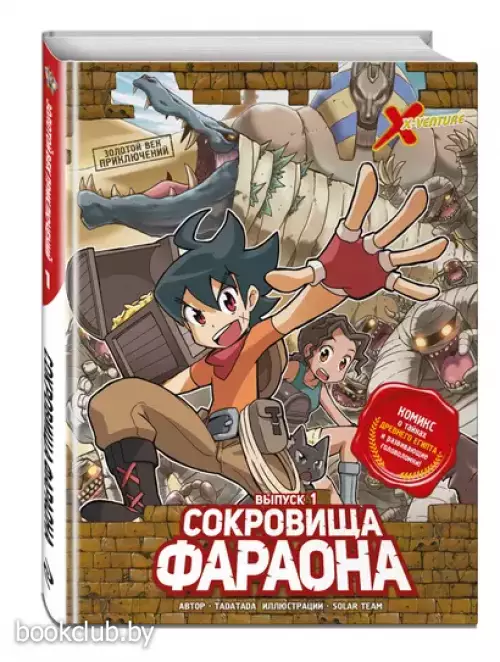 Золотой век приключений. Выпуск 1. Сокровища фараона