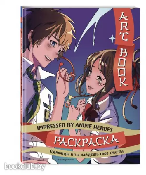 Art book. Impressed by Anime heroes. Раскраска