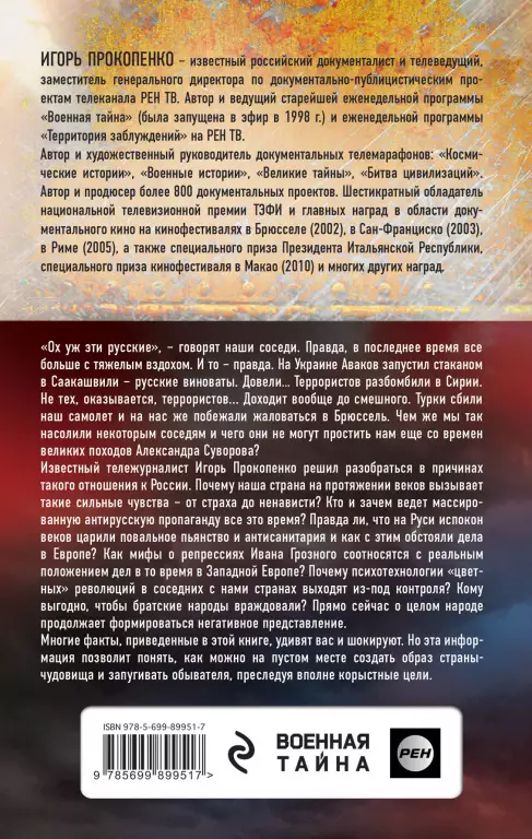 Злые мифы о России. Что о нас говорят на Западе? (288с.) Злые мифы о России. Что о нас говорят на Западе? (288с.)