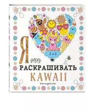 Я очень люблю раскрашивать kawaii