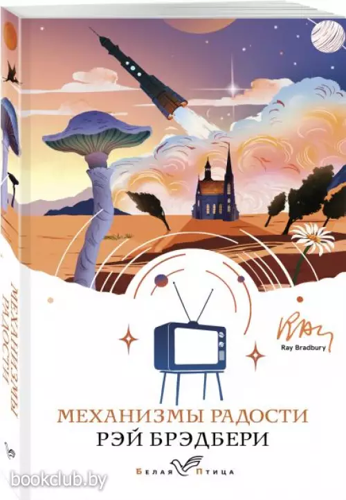 Механизмы радости (Белая птица)