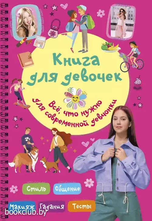  Книга для девочек. Всё, что нужно для современной девчонки