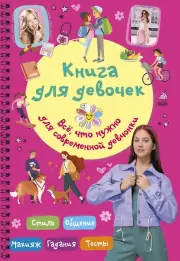  Книга для девочек. Всё, что нужно для современной девчонки