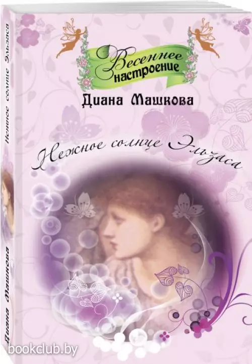 Нежное солнце Эльзаса (обложка, 384с.)