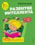Развитие интеллекта. Авторский курс: для детей 3-4 лет