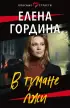 В тумане лжи (обложка, 320 с.)  В тумане лжи (обложка, 320 с.)