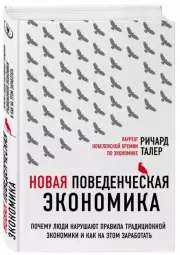 Новая поведенческая экономика. Почему люди нарушают правила традиционной экономики и как на этом заработать, Ричард Талер