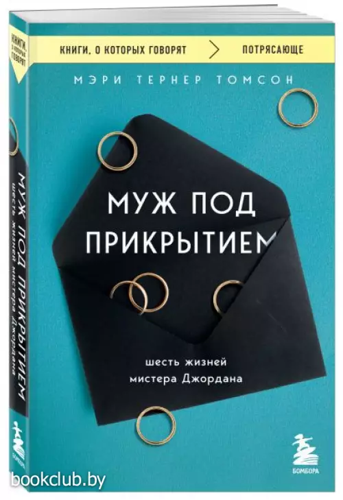 Муж под прикрытием. Шесть жизней мистера Джордана ( обложка, 336 с.)