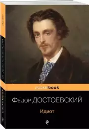 Идиот (Pocket book)