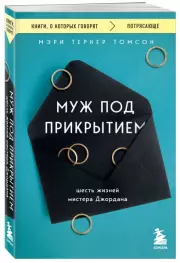 Муж под прикрытием. Шесть жизней мистера Джордана ( обложка, 336 с.), Мэри Томсон