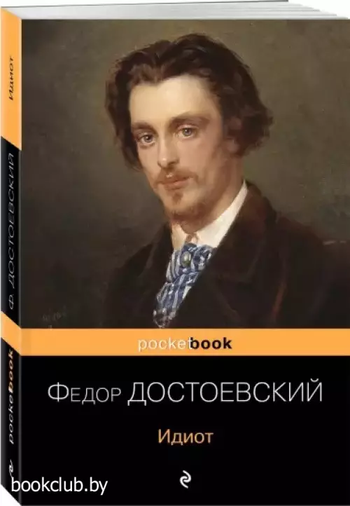 Идиот (Pocket book)