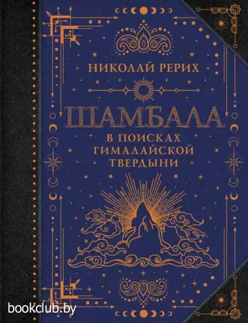 Шамбала. В поисках Гималайской Твердыни (2024)