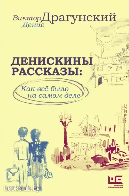 Денискины рассказы: как всё было на самом деле