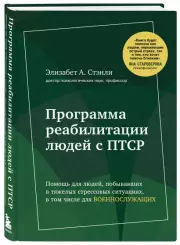 Программа реабилитации людей с ПТСР. Помощь для людей, побывавших в тяжелых стрессовых ситуациях, в том числе для военнослужащих, Элизабет Стэнли