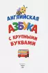 Английская азбука с крупными буквами