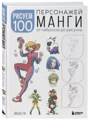 Рисуем 100 персонажей манги. От наброска до рисунка, Йишан Ли