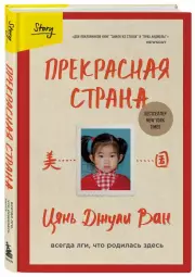 Прекрасная страна. Всегда лги, что родилась здесь, Цянь Ван