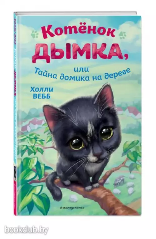 Котёнок Дымка, или Тайна домика на дереве Котёнок Дымка, или Тайна домика на дереве