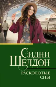 Расколотые сны (Новое оформление)