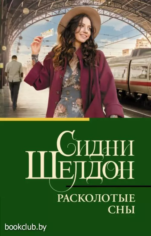 Расколотые сны (Новое оформление)