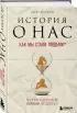 История о нас. Как мы стали людьми? Путеводитель по эволюции человека