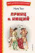  Принц и нищий (ил. Л. Марайя)