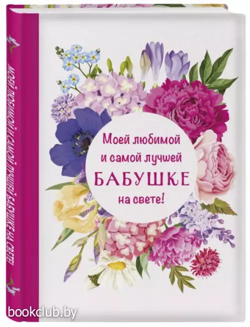 Моей любимой и самой лучшей бабушке на свете!