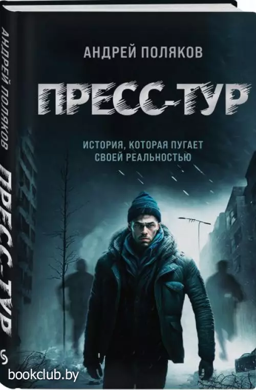 Пресс-тур