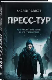 Пресс-тур, Андрей Поляков