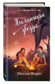 Пылающая звезда, Мехтап Фырат