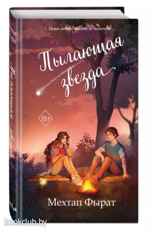 Пылающая звезда