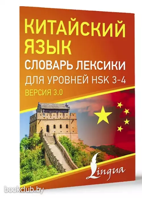 Китайский язык. Словарь лексики для уровней HSK 3-4