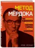 Метод Мердока. Как управлять медиа-империей, уничтожать политиков и держать в страхе конкурентов Метод Мердока. Как управлять медиа-империей, уничтожать политиков и держать в страхе конкурентов