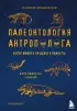 Палеонтология антрополога. Том 3.Кайнозой