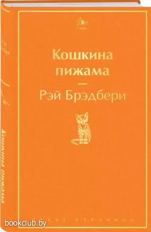 Кошкина пижама (Яркие страницы) Кошкина пижама (Яркие страницы)