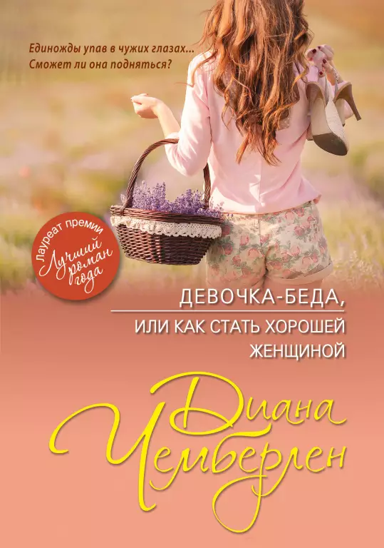Девочка-беда, или Как стать хорошей женщиной Девочка-беда, или Как стать хорошей женщиной