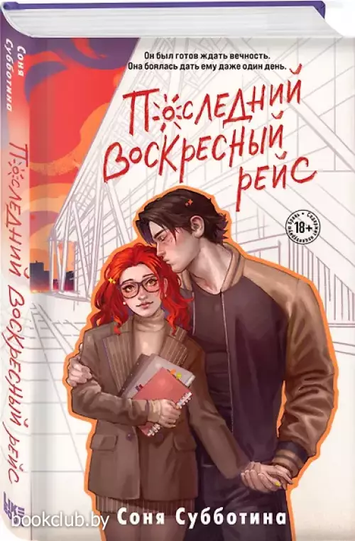 Последний воскресный рейс