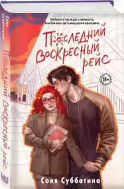 Последний воскресный рейс