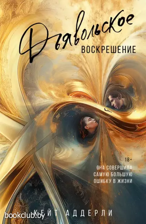 Дьявольское воскрешение