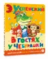 В гостях у Чебурашки (Любимые сказки малыша)