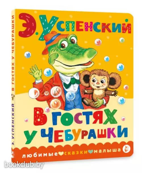 В гостях у Чебурашки (Любимые сказки малыша)
