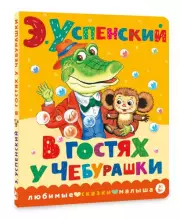 В гостях у Чебурашки (Любимые сказки малыша)