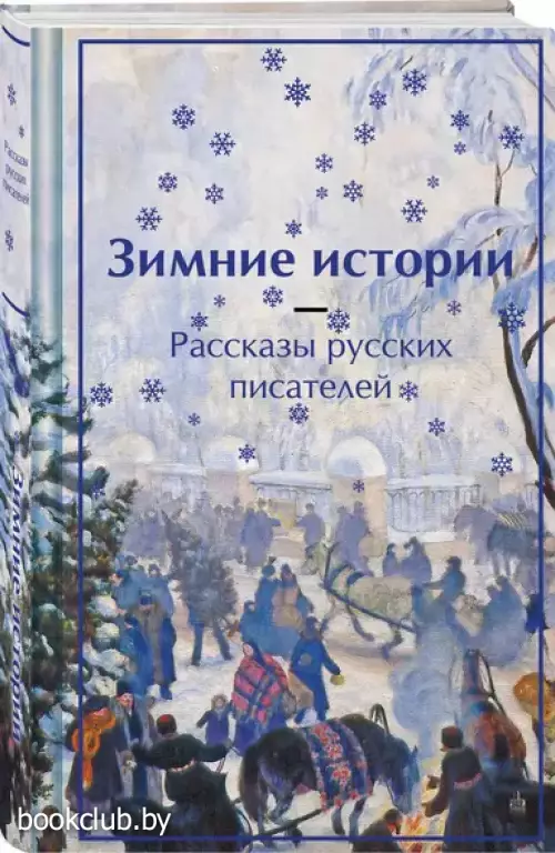 Зимние истории. Рассказы русских писателей (Яркие страницы. Коллекционные издания)