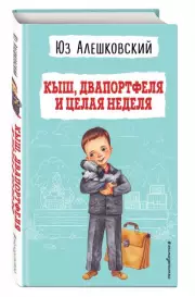 Кыш, Двапортфеля и целая неделя (ил. Г. Валька), Юз Алешковский
