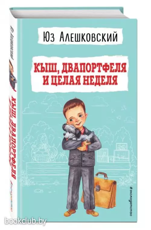  Кыш, Двапортфеля и целая неделя (ил. Г. Валька)