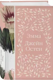 Эмма (512с.), Джейн Остен