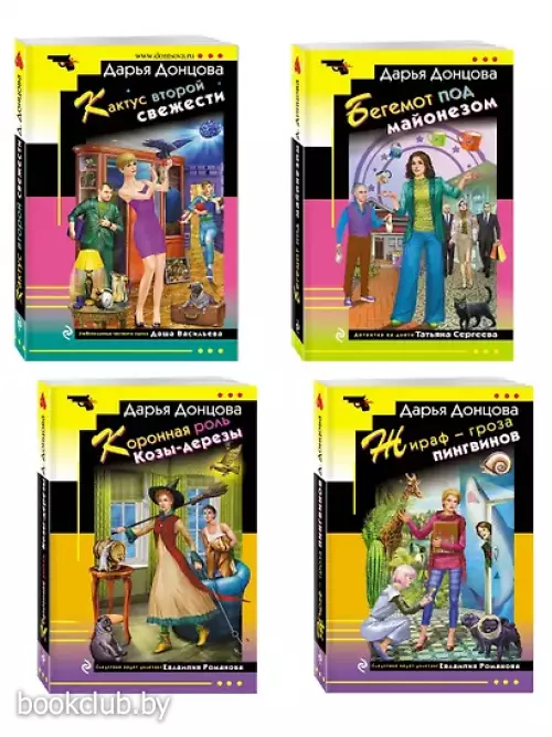 Комплект из 4 книг (Коронная роль Козы-дерезы, Кактус второй свежести, Бегемот под майонезом, Жираф - гроза пингвинов)